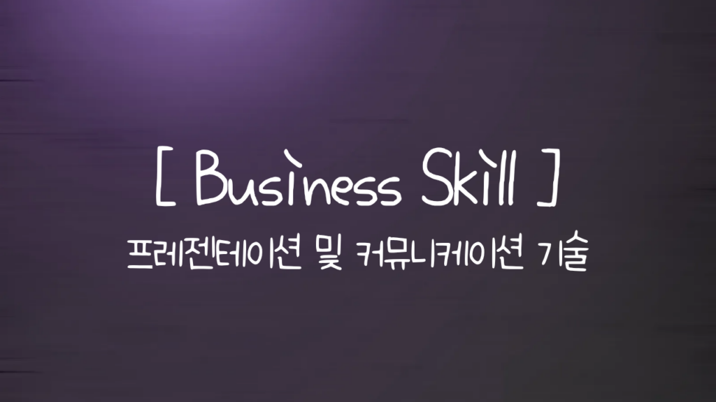 Business Skill _ 프레젠테이션 및 커뮤니케이션 기술