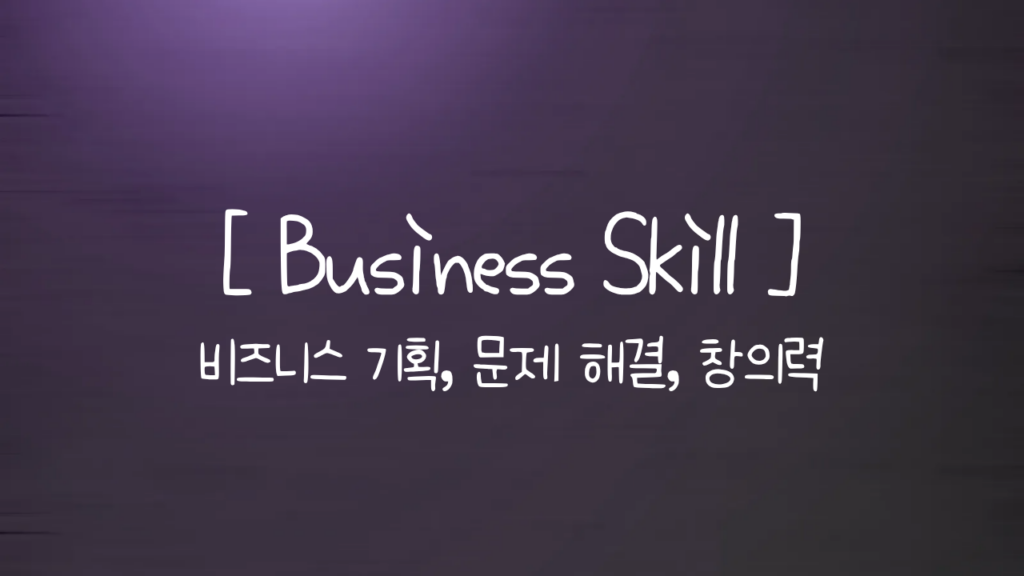 Business Skill _ 비즈니스 기획, 문제 해결, 창의력