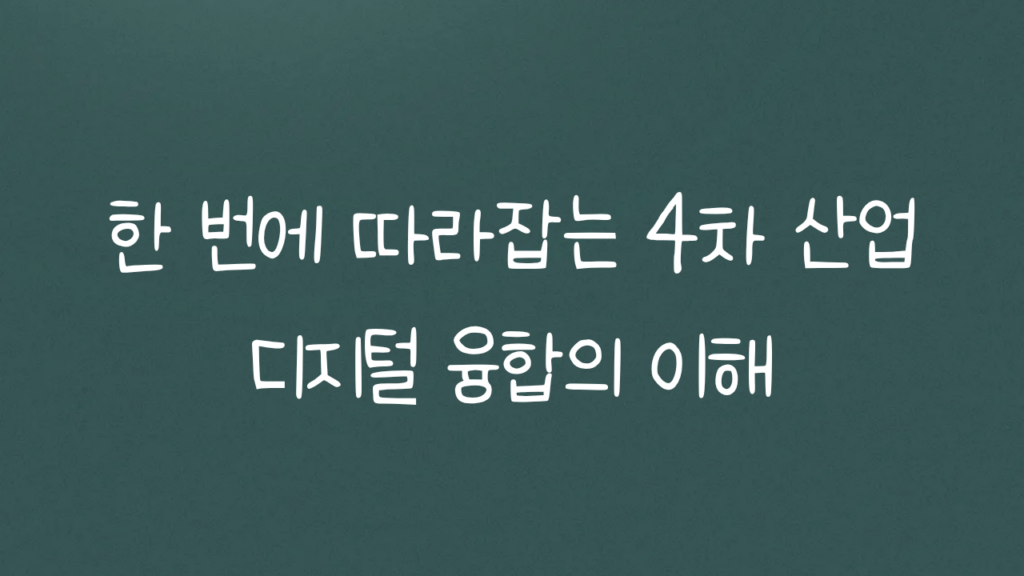 한 번에 따라잡는 4차 산업 디지털 융합의 이해