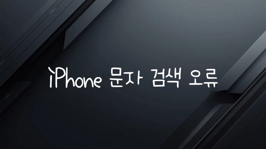 iPhone 문자 검색 오류 해결