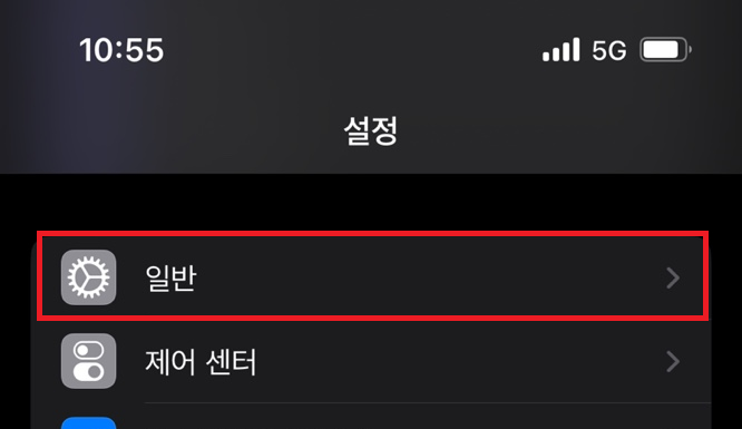 Menu -> 일반