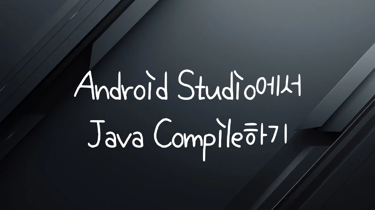 [Android Studio] Android Studio 에서 Java Compile 하기 - CyDiary