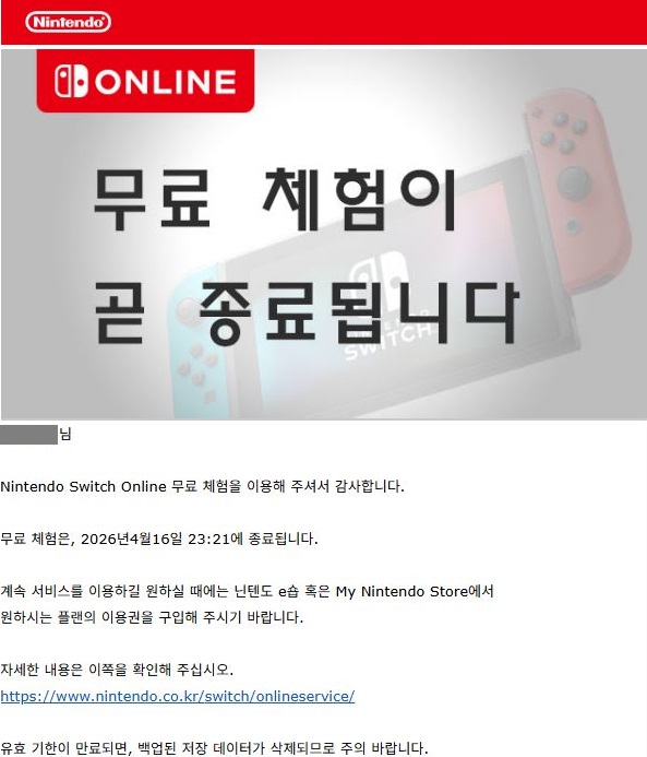 Nintendo Switch Online 무료 체험 종료 안내