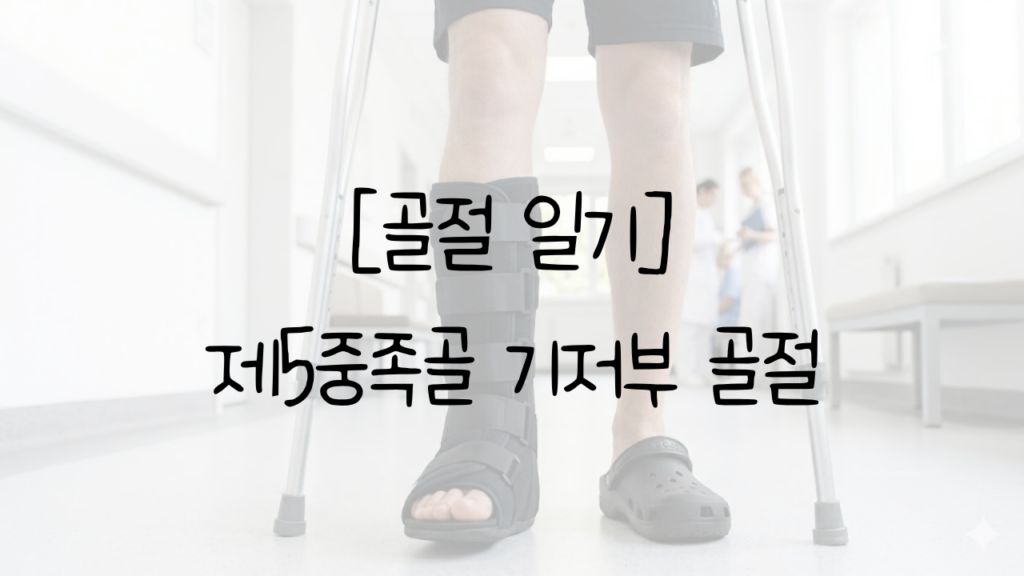 [골절일기] 제5중족골 기저부 골절