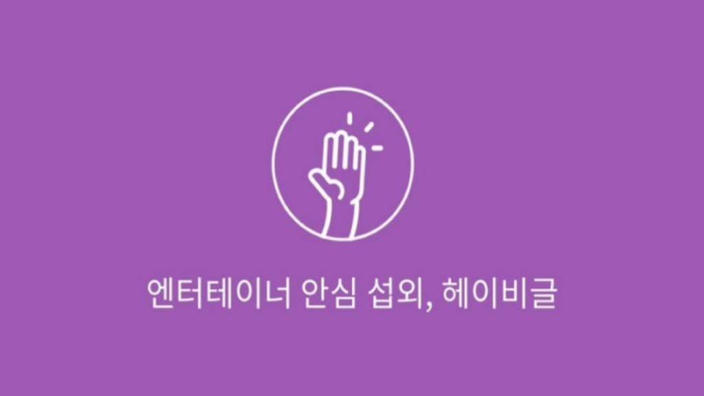 헤이비글